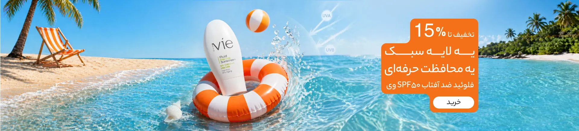 ضدآفتاب وی SPF50
